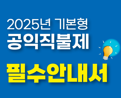 2025년 공익직불금 신청