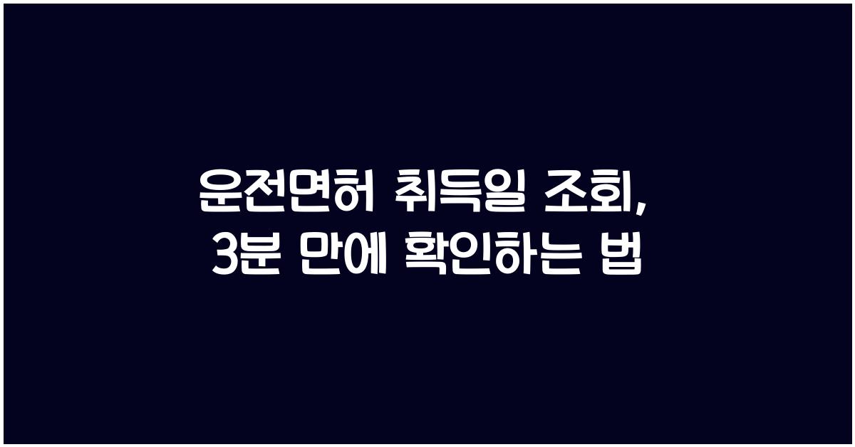 운전면허 취득일 조회