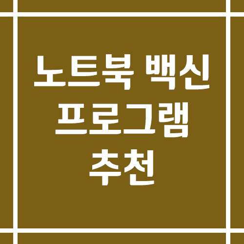 노트북 백신 프로그램 추천