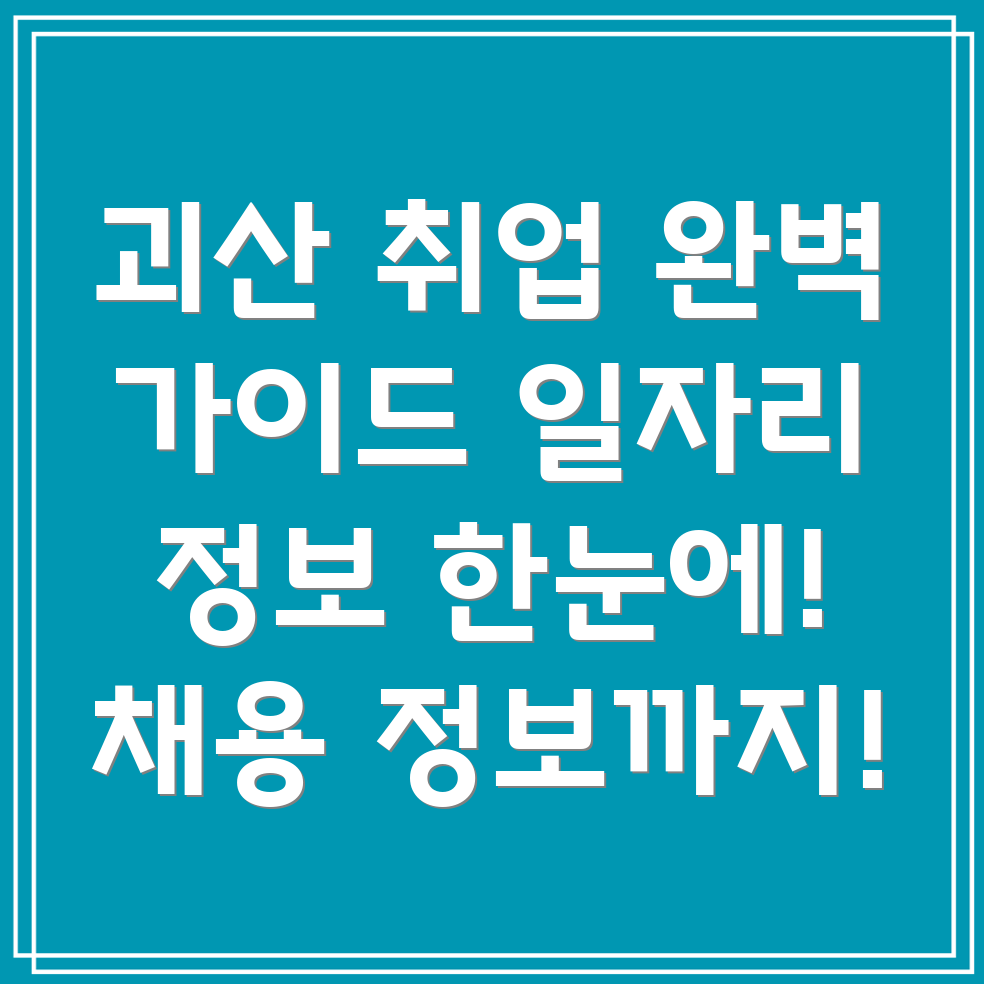 괴산군 구직구인