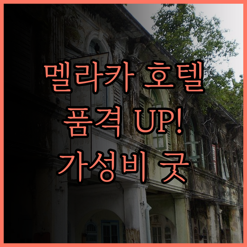 더 스털링 부티크 호텔 멜라카 후기