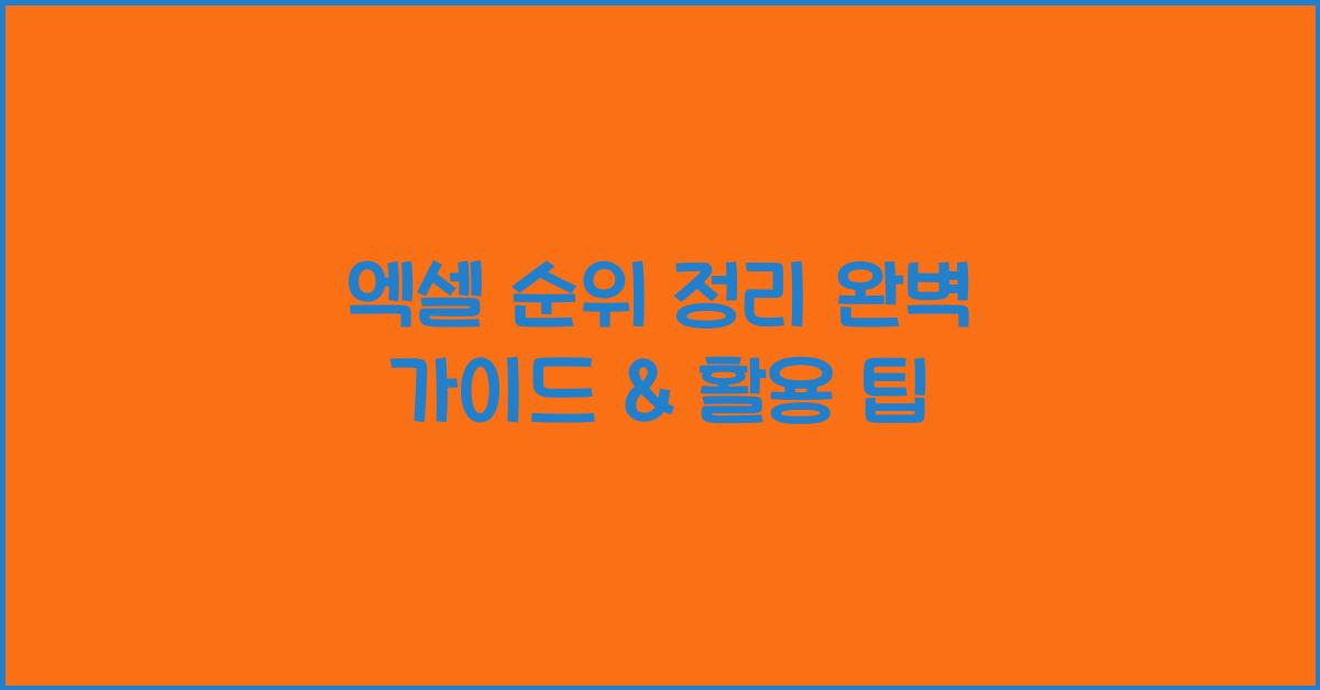 엑셀 순위 정리