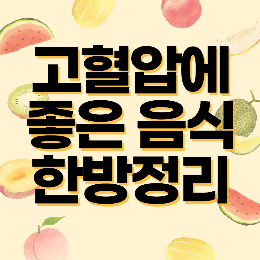 고혈압에 좋은 음식 한방정리