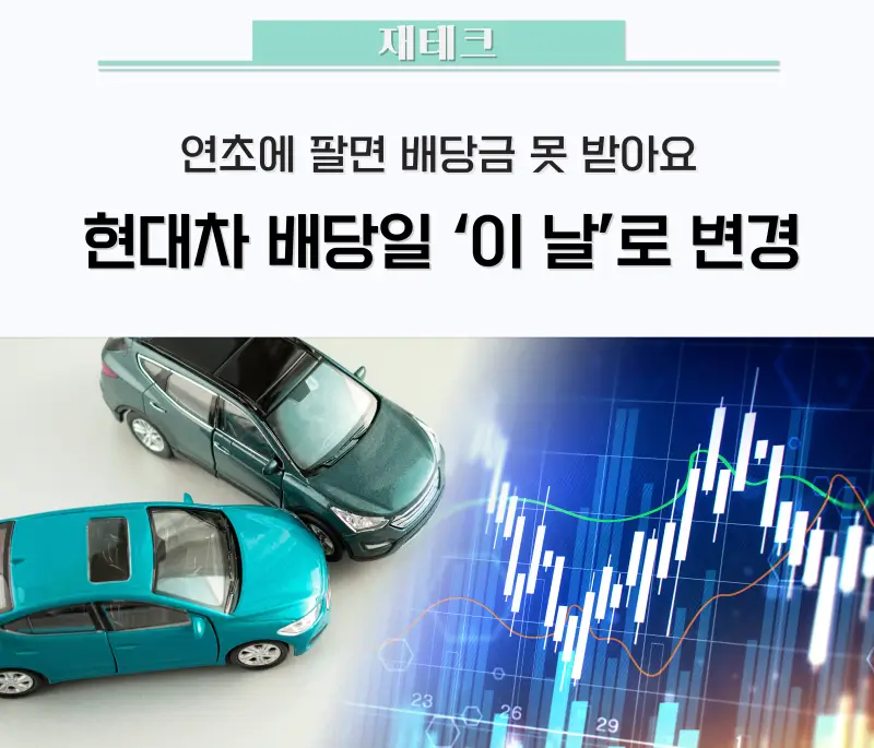 현대차-배당금