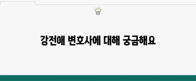 강전애 변호사 프로필 대변인 남편 국민의힘 대변인