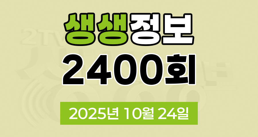 KBS 2TV 생생정보 2400회 2025년 10월 24일 맛집 식당 업체 촬영장소 촬영지 정보, 무작정 간다 SNS 진짜 가짜, 장사의 신, 음식 X파일, 미스터 Lee의 사진 한 컷 대한민국, 힘쓰니까 청춘이다