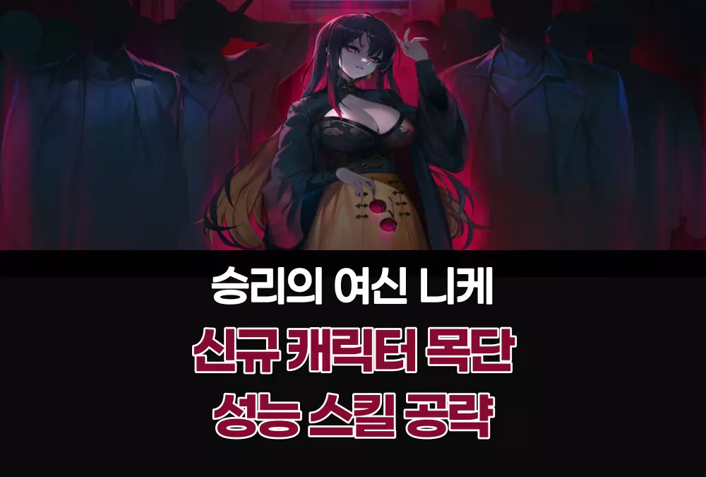 승리의 여신 니케 Nikke