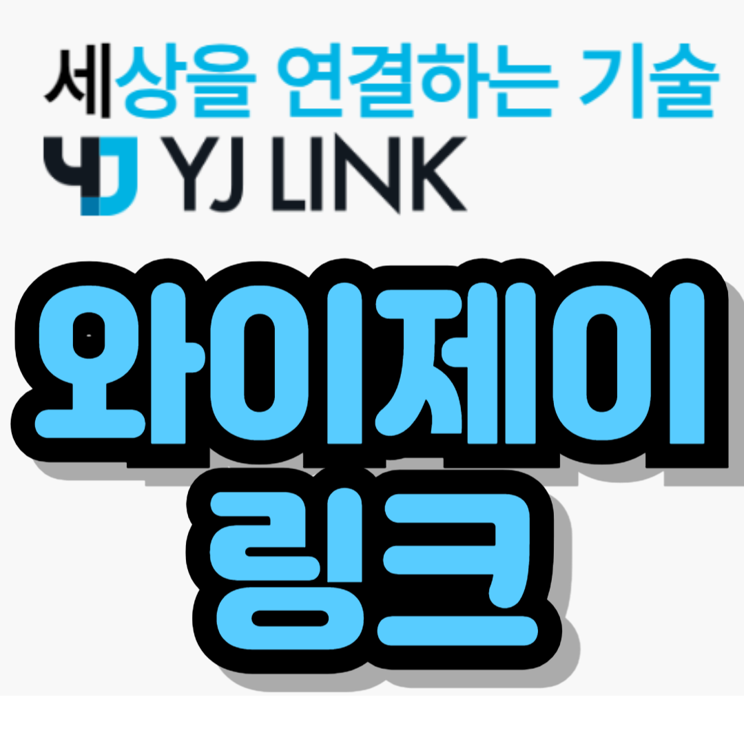 와이제이링크 유통물량 10월 공모주 청약