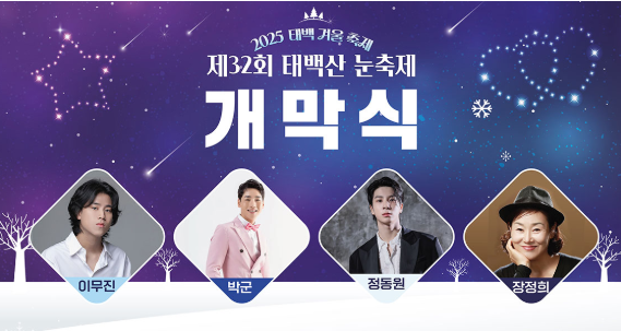 2025태백산눈축제 태백산 눈꽃 축제 2025태백겨울축제
태백산눈꽃축제 티니핑 태백눈꽃축제티니핑 태백고원체육관 축하행사 개막행사 박군 정동원 이무진 축하공연 선착순입장
