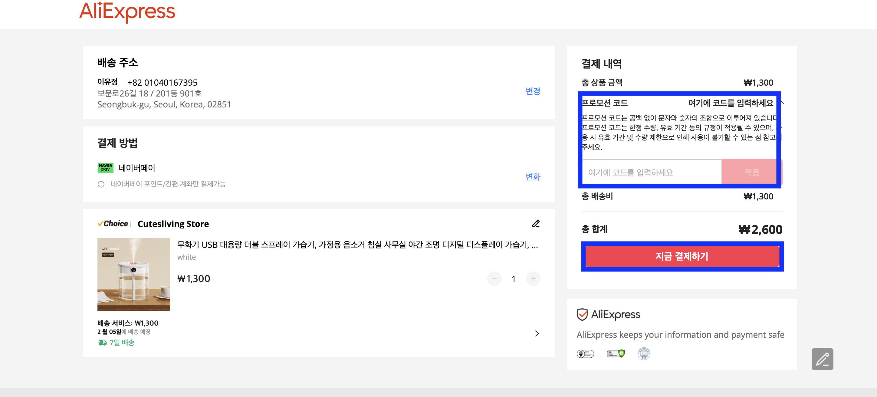 알리익스프레스 구매 방법 - 지금 결제하기