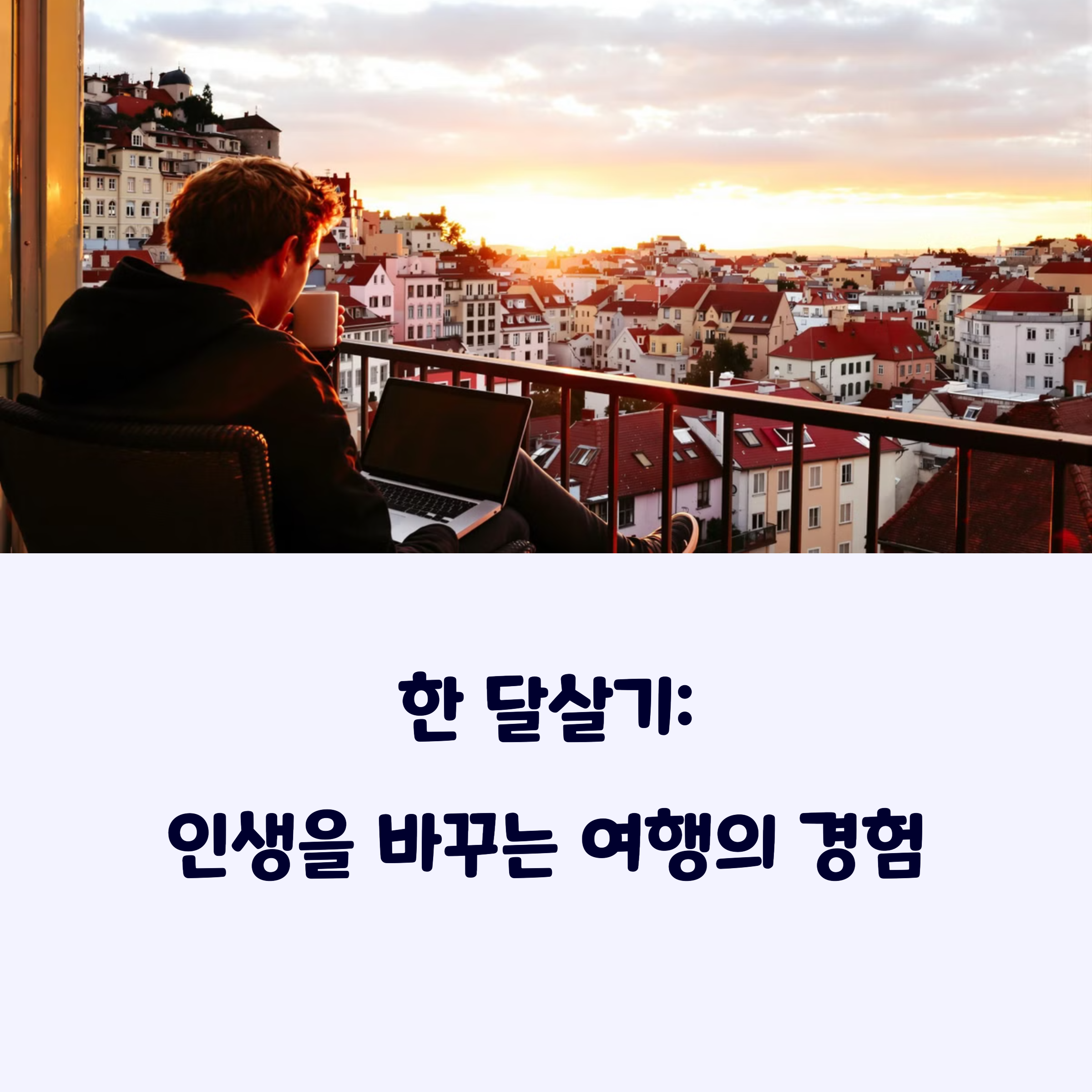 한달살기