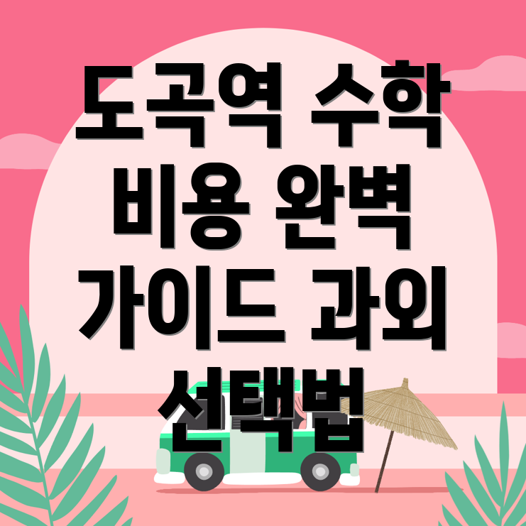도곡역 고등 수학 학원 비용