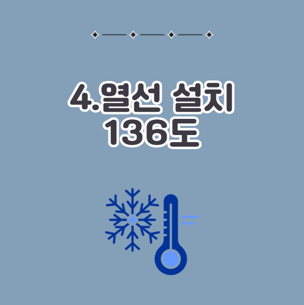 보일러 동파 방지 방법, 열선 설치 각도 조절하기