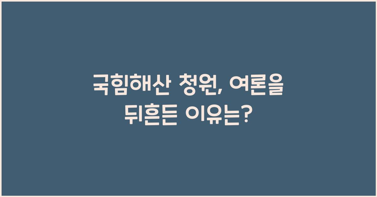 국힘해산 청원