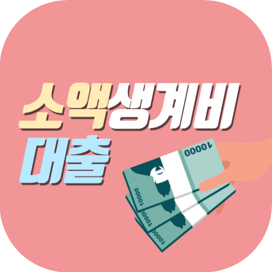소액생계비대출-썸네일