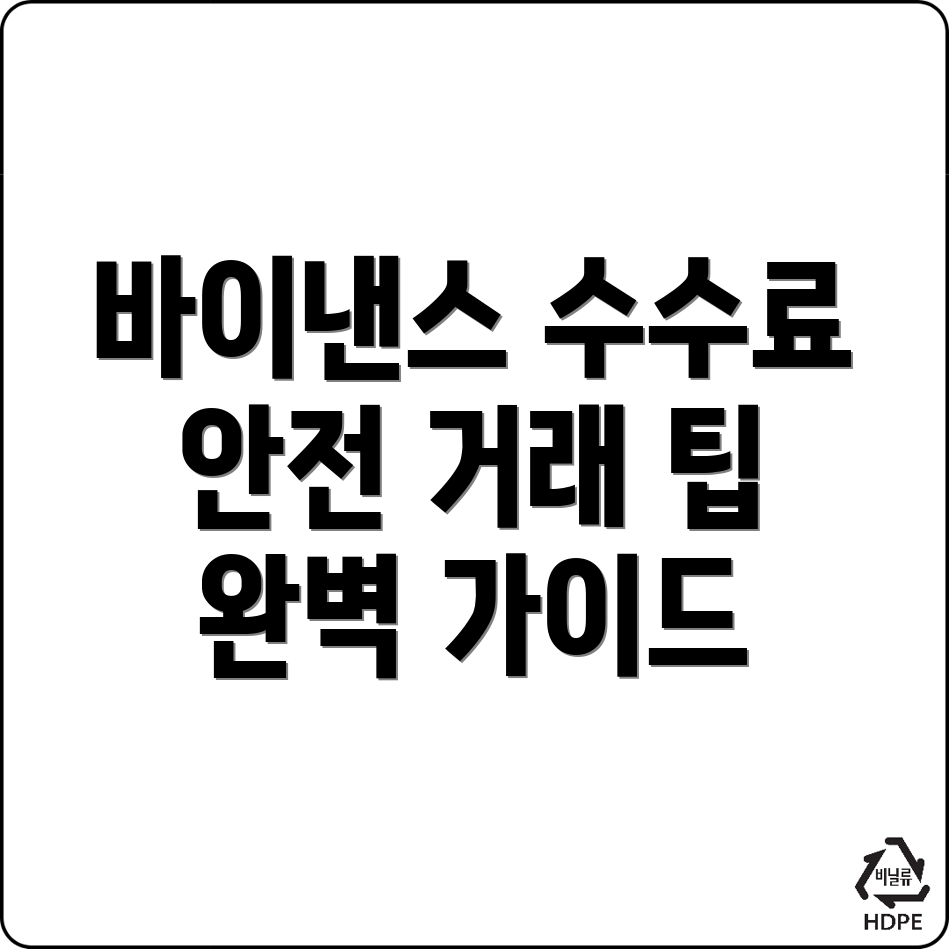 바이낸스 수수료