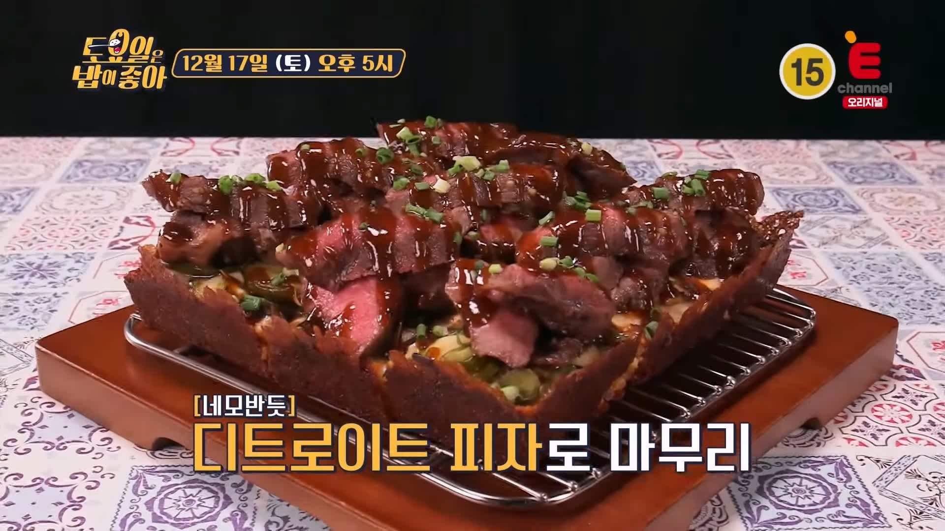 토요일은 밥이좋아 전주 디트로이트 피자 맛집 정호영 셰프 인정 고기러버 수비드 스테이크 돼지 김치구이 현지인 추천 토밥 좋아 방송정보