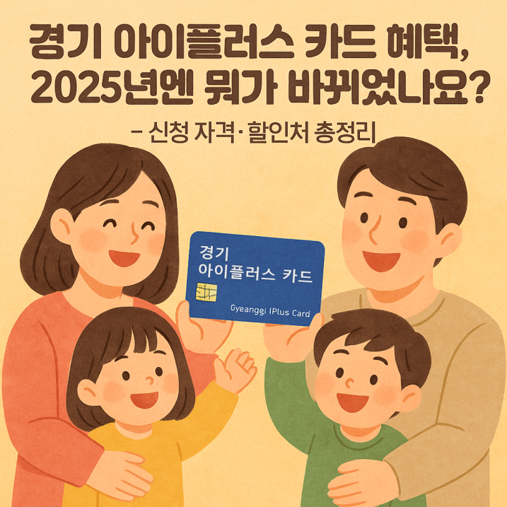 경기 아이플러스 카드 2025년 혜택 안내 – 따뜻한 분위기의 가족 일러스트와 함께 카드 혜택을 소개하는 밝은 홍보 이미지