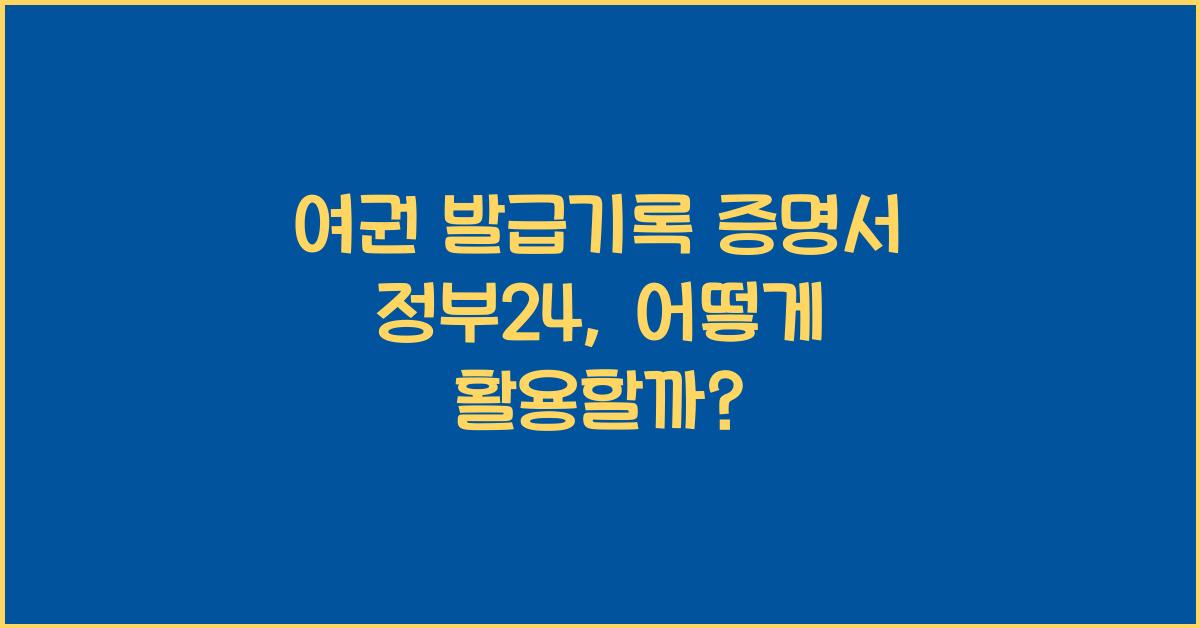 여권 발급기록 증명서 정부24
