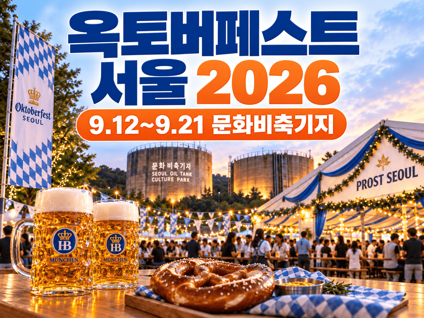 문화비축기지 축제장을 배경으로 옥토버페스트 서울 2026 일정이 크게 표시된 이미지
