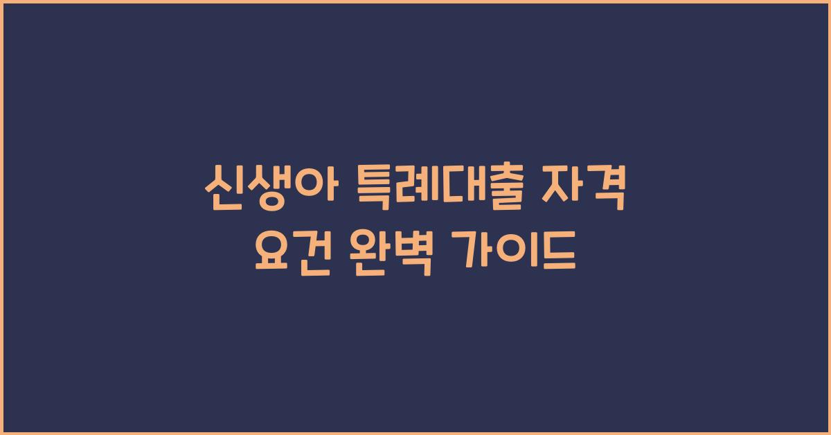 신생아 특례대출 자격 요건