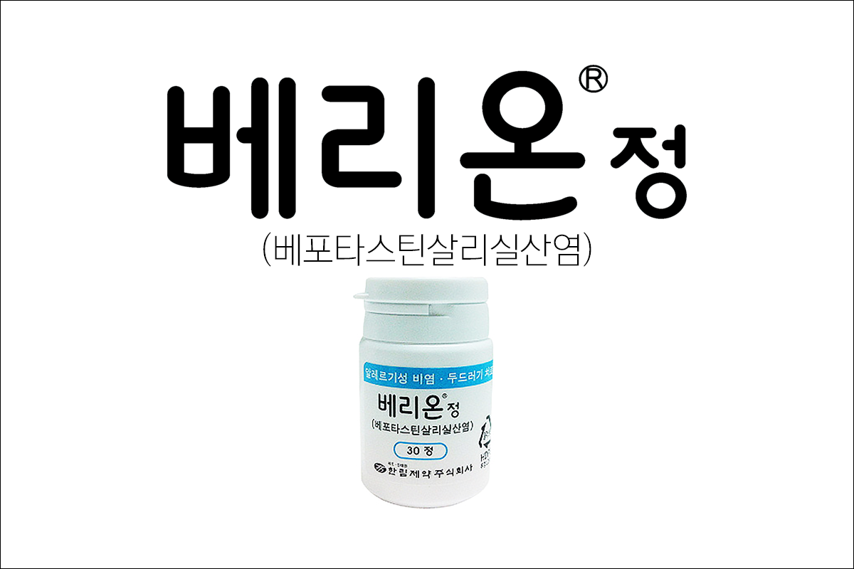 베리온정(Belion Tab.)