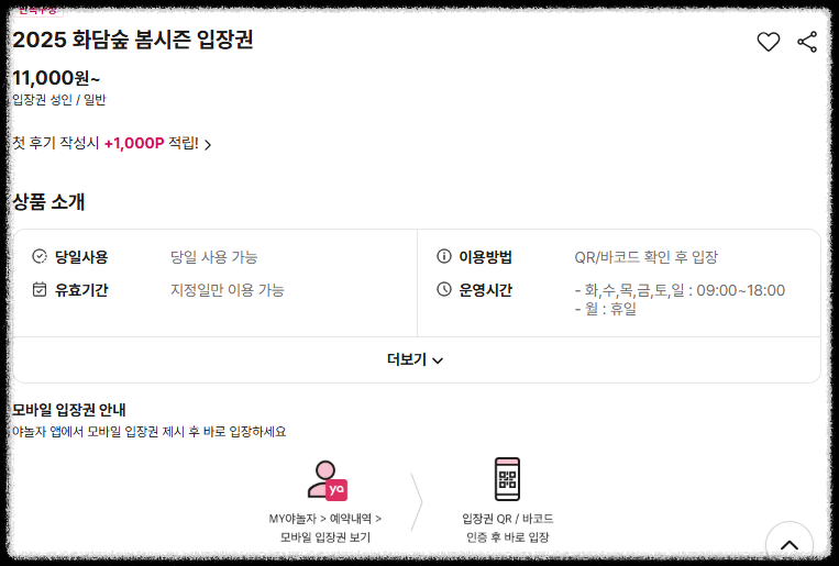 봄시즌 입장료