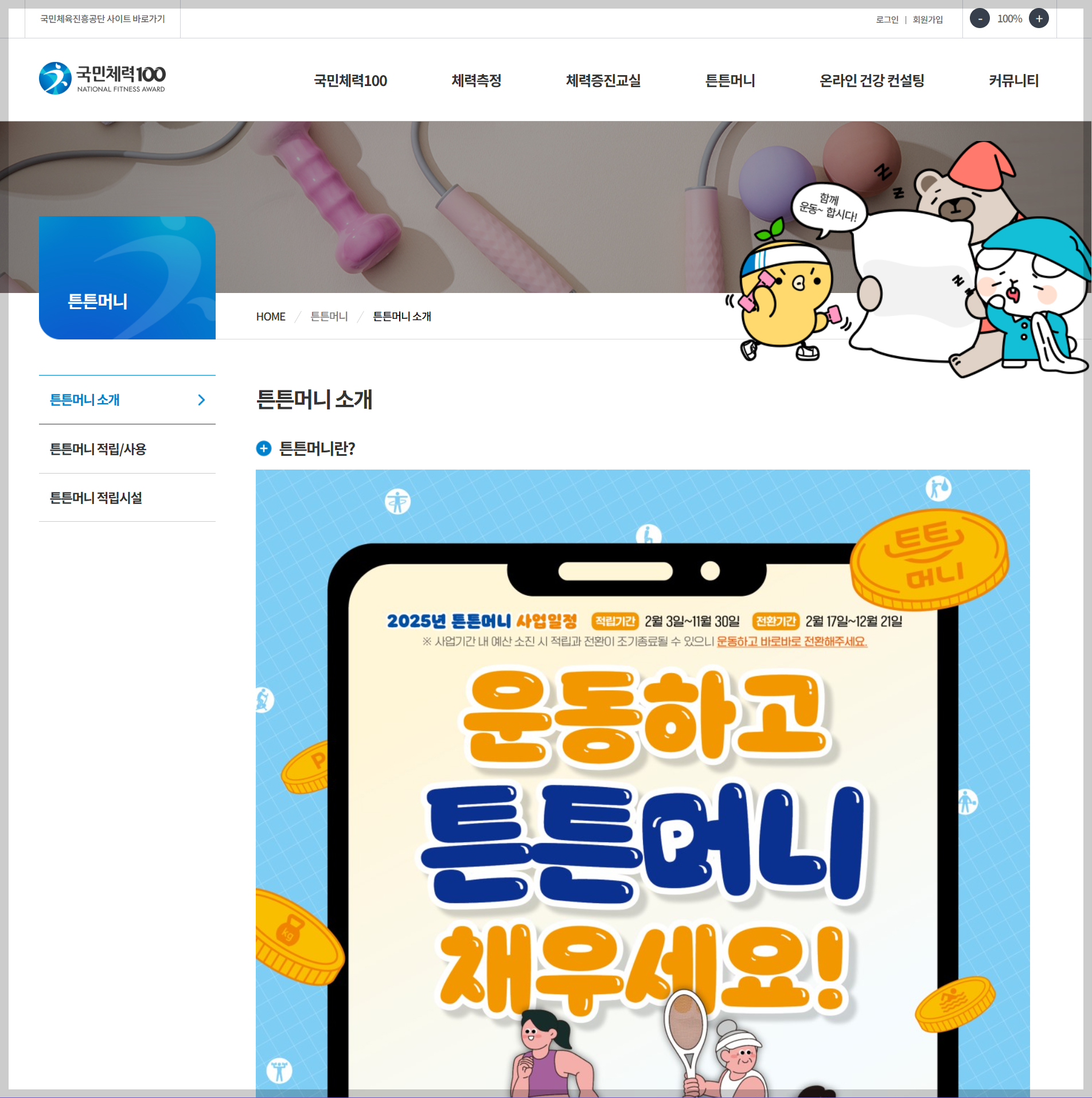 튼튼머니, 국민체력100, 국민체육진흥공단