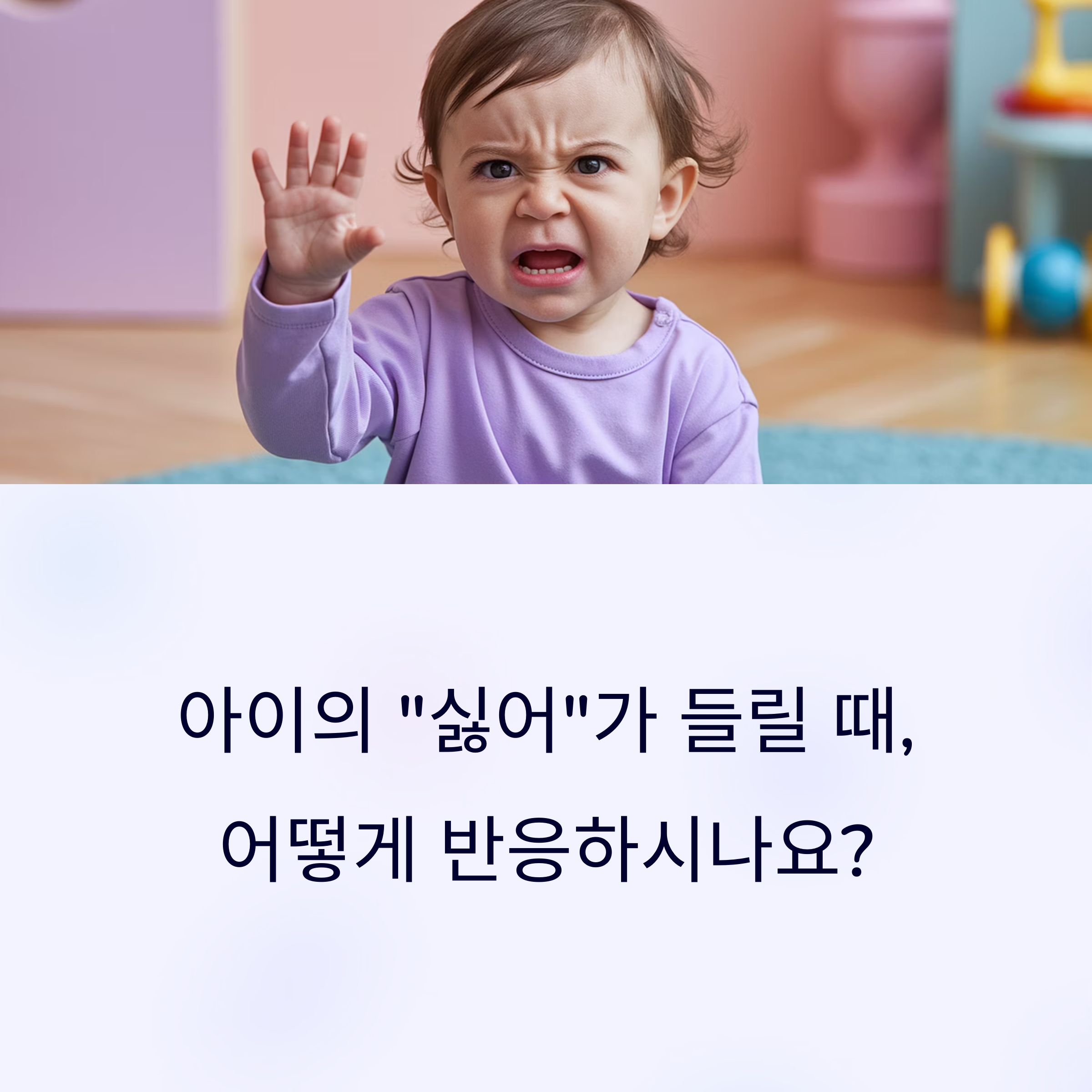 육아 스트레스 – &quot;싫어&quot;라고 외치는 아이의 표정