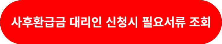 사후환급금 대리인 신청방법