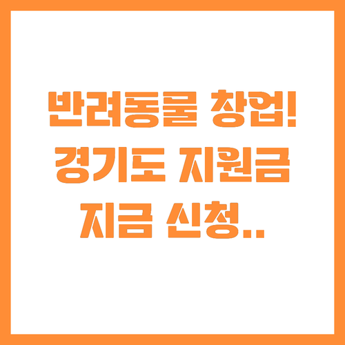 반려동물 창업 아이템 경기도 지원금으..