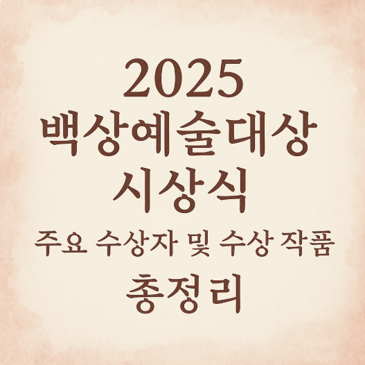 2025 백상예술대상 시상식 주요 수상자 및 작품 총정리