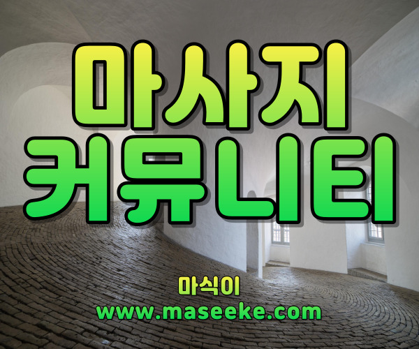 마사지커뮤니티