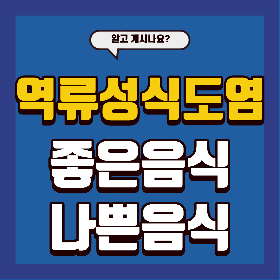 역류성 식도염에 좋은 음식&middot;나쁜 음식 꼭 알아두세요!