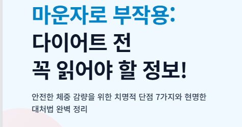 마운자로 부작용
