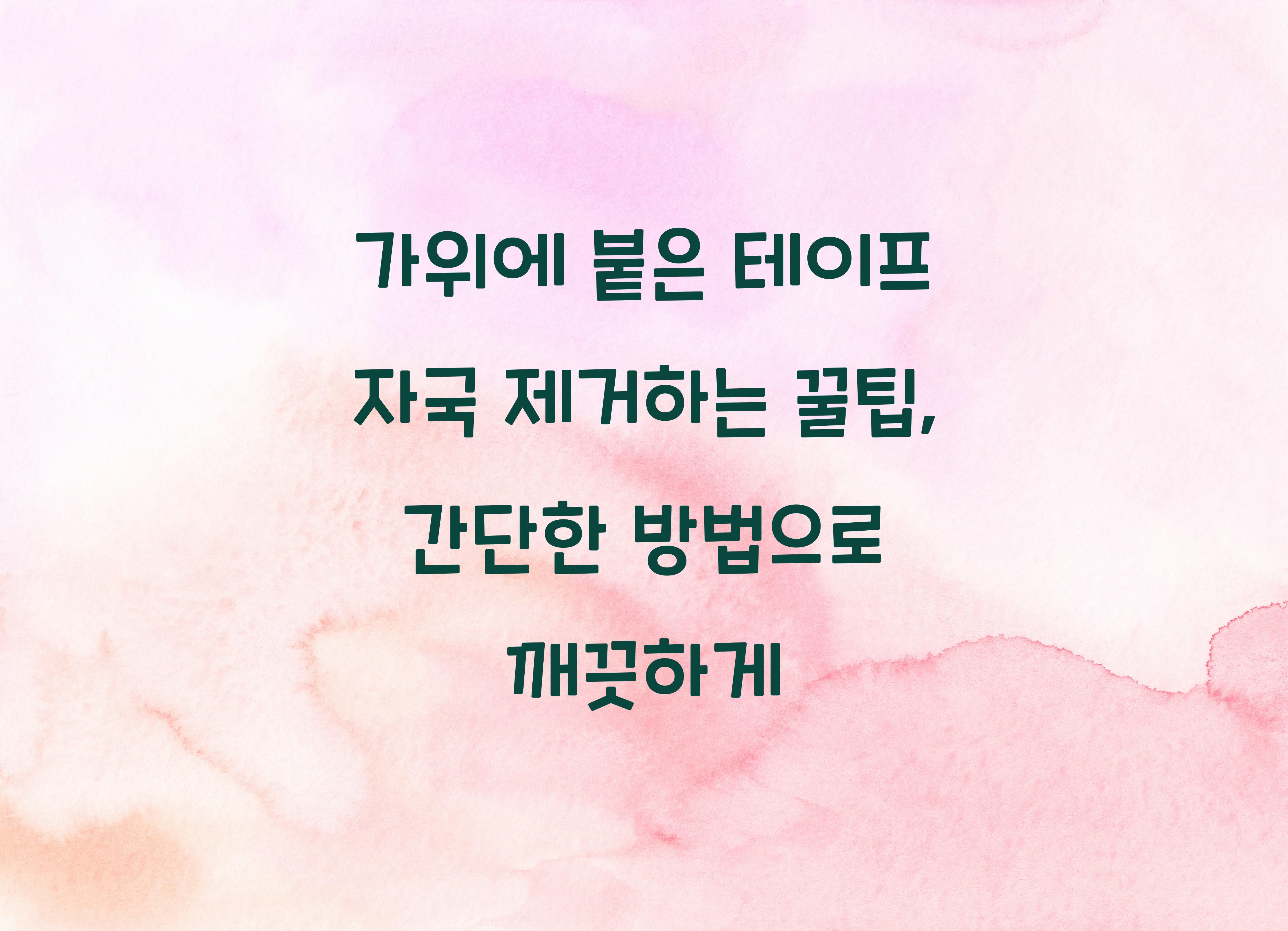 가위에 붙은 테이프 자국 제거하는 꿀팁