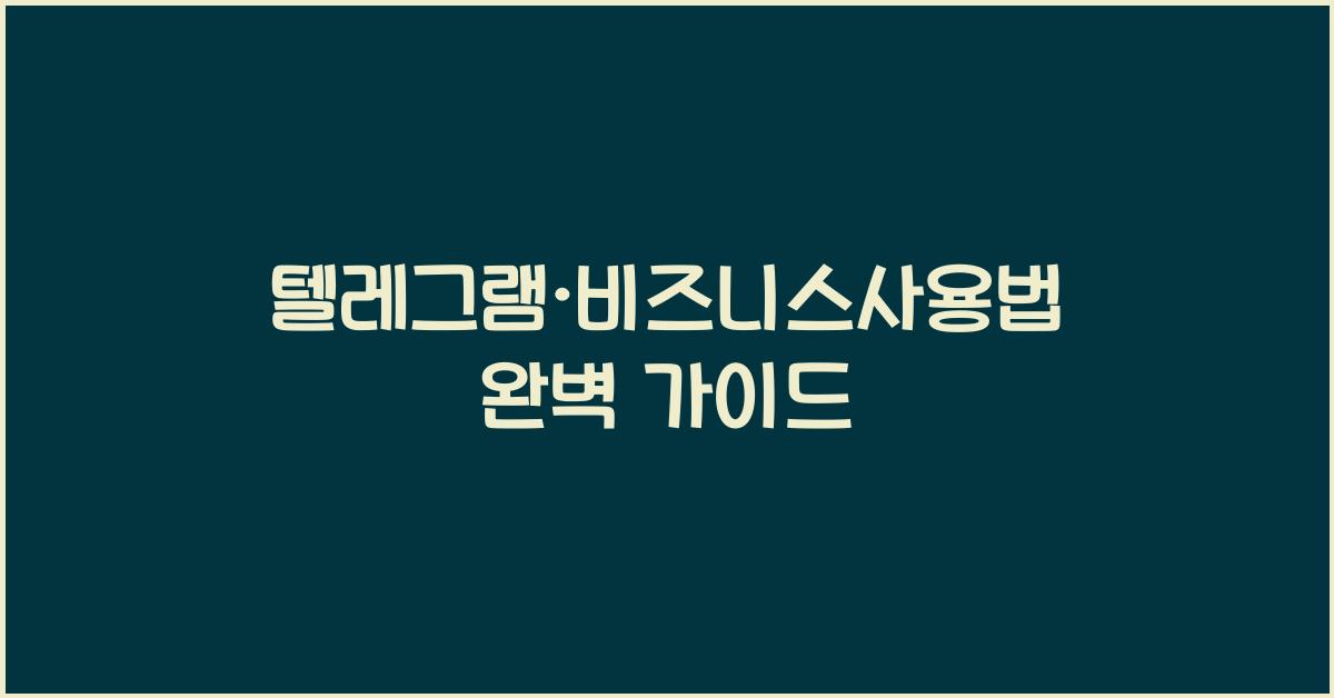 텔레그램·비즈니스사용법