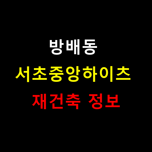 방배동 서초중앙하이츠 재건축 정보