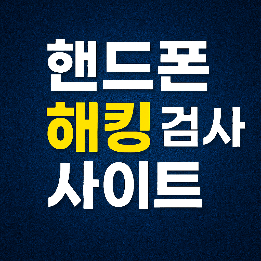 핸드폰 해킹 검사