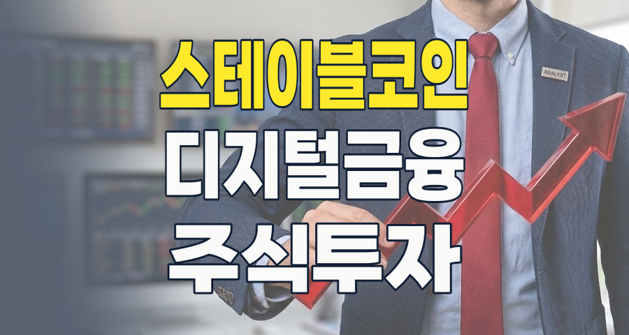 2026년 스테이블코인 투자: 흔들림 없는 디지털 자산의 미래를 선점할 핵심 종목 분석