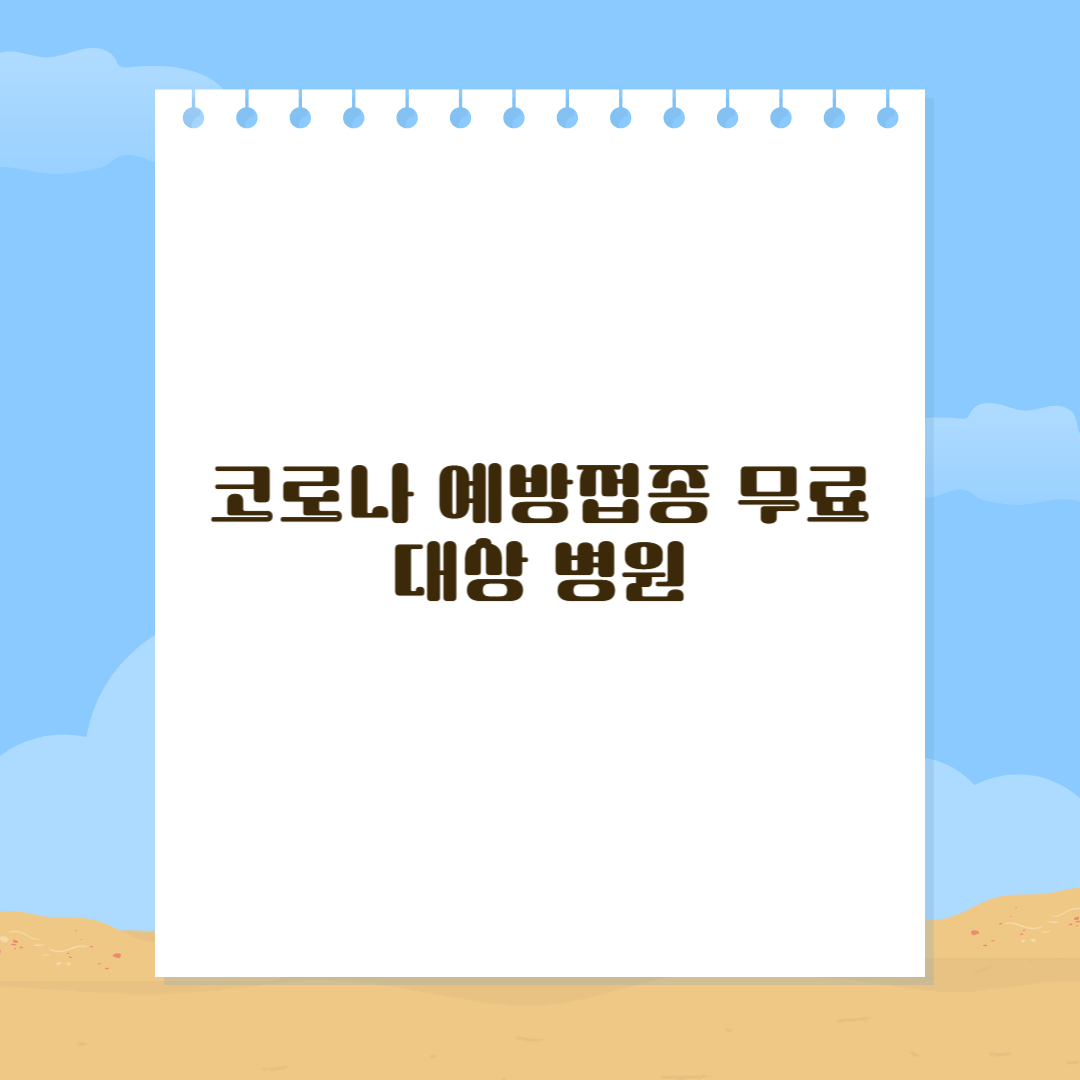 코로나 예방접종 무료대상