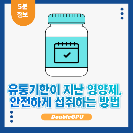 유통기한이 지난 영양제