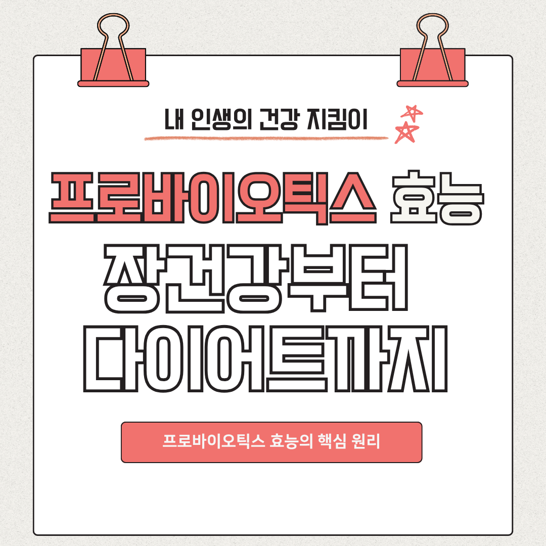 프로바이오틱스 효능