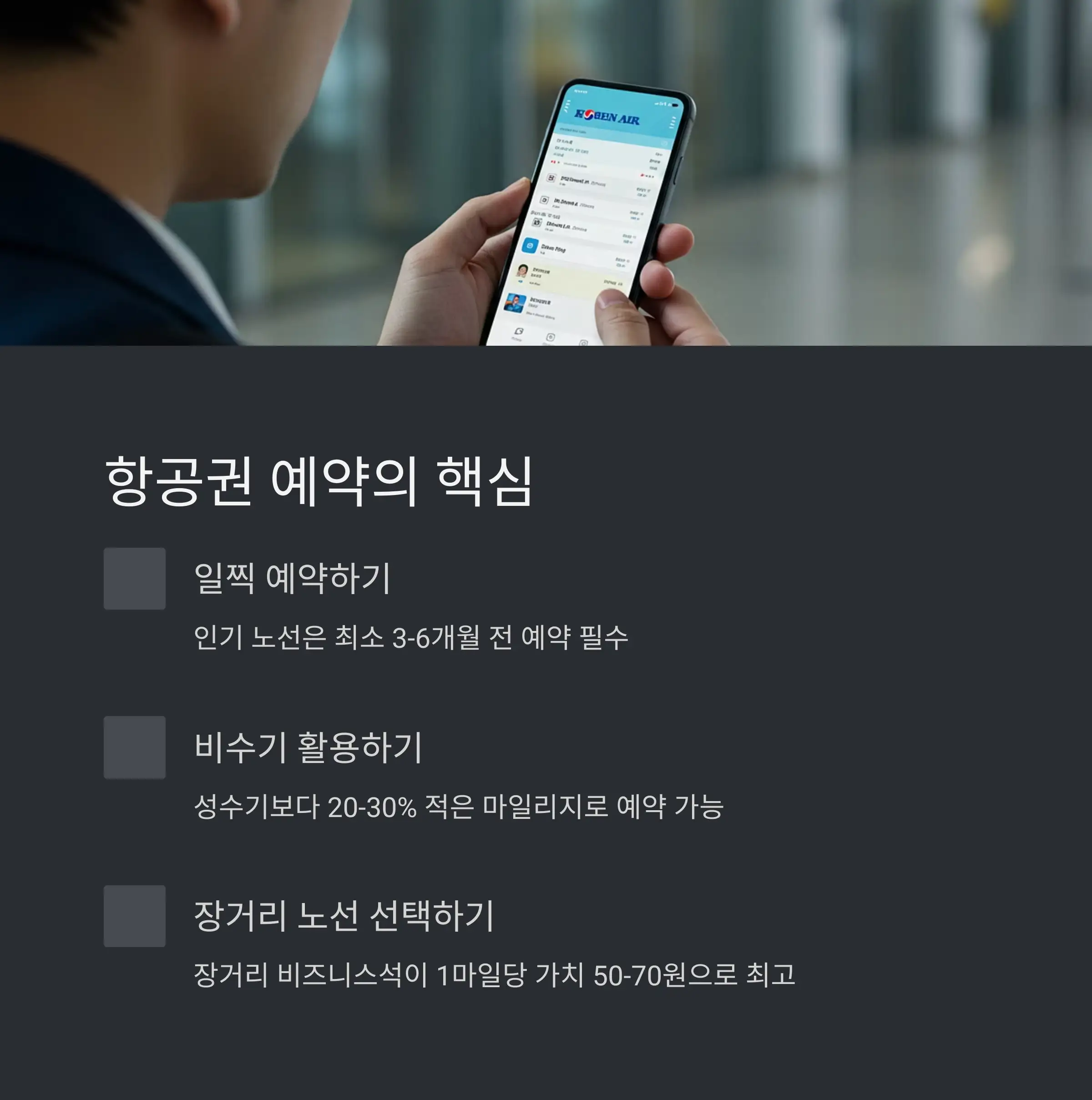 🎫 항공권 구매: 마일리지로 무료 항공권 예약하는 방법