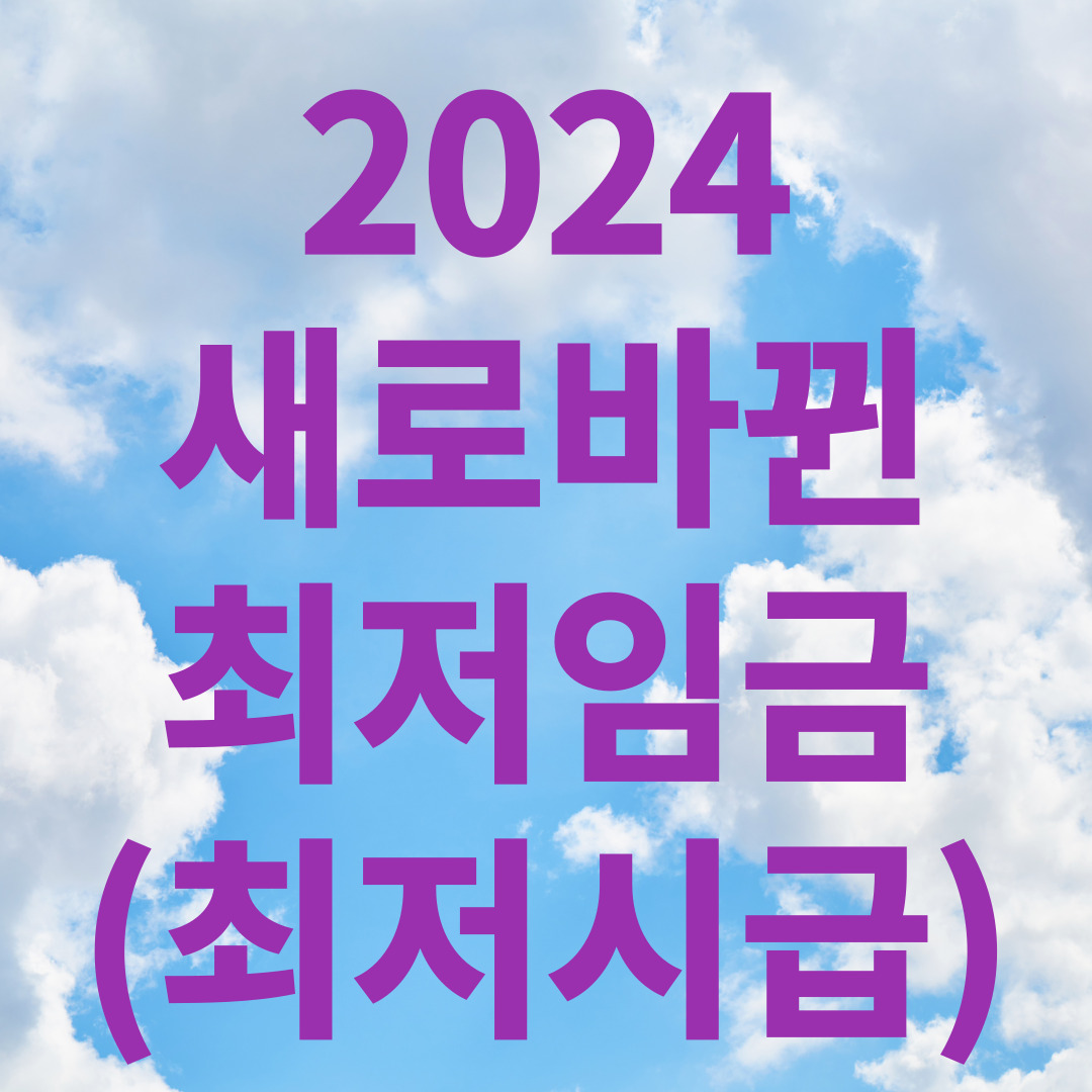 2024 최저임금(최저시급)
