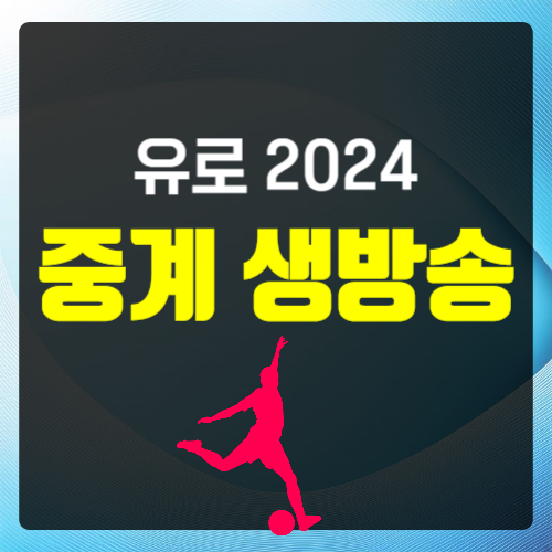 유로 2024 중계 생방송