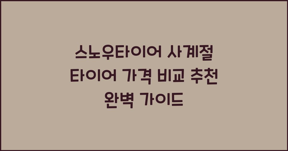 스노우타이어 사계절 타이어 가격 비교 추천