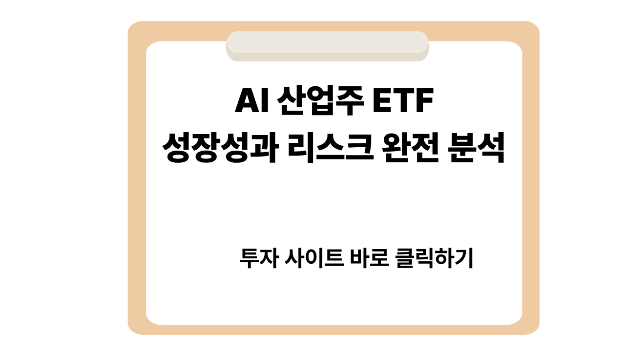 AI 산업주 ETF 성장성과 리스크 완전 분석