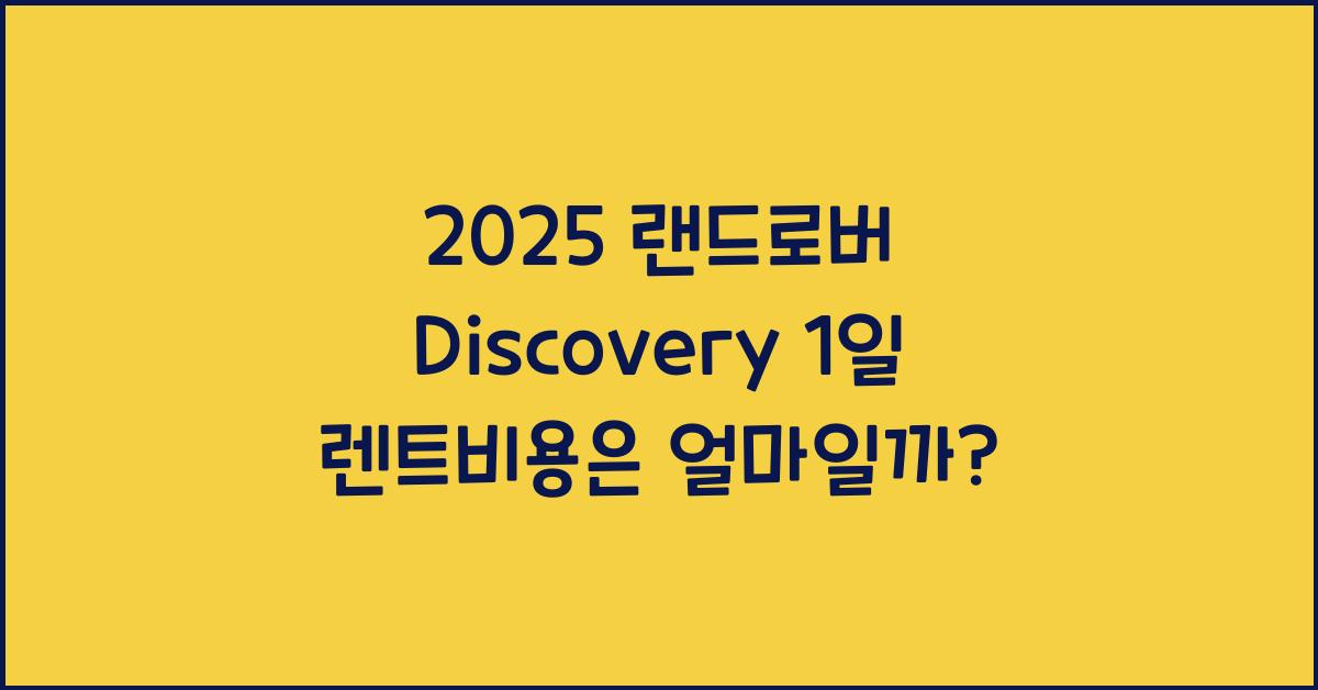 2025 랜드로버 Discovery 1일 렌트비용