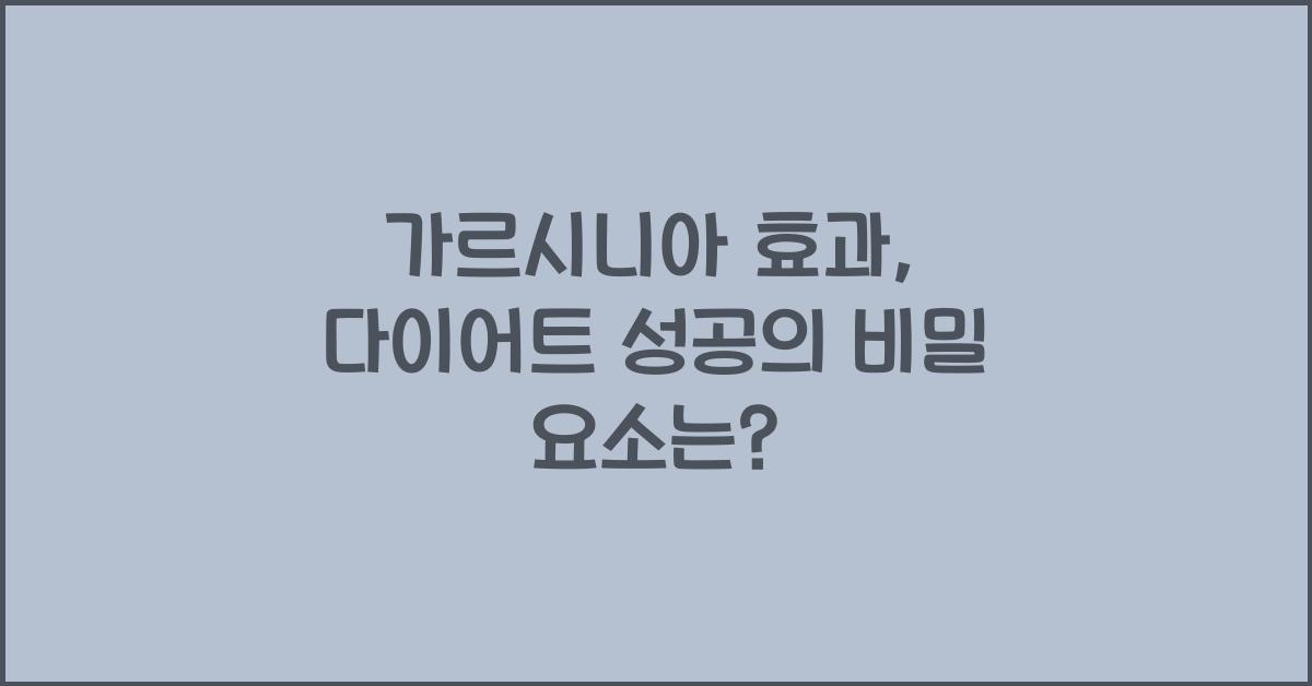 가르시니아 효과